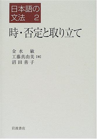 Toki, hitei to toritate (Nihongo no bunpo) by Satoshi Kinsui cover