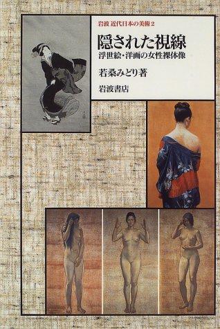 Kakusareta shisen by Midori Wakakuwa cover