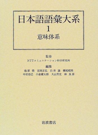 Nihongo goi taikei by Satoru Ikehara cover