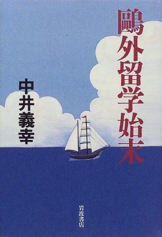 Ogai ryugaku shimatsu by Yoshiyuki Nakai cover