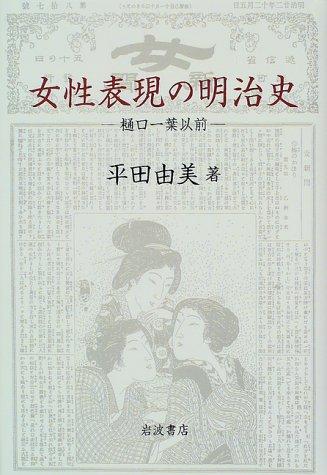 Josei hyogen no Meiji shi by Yumi Hirata cover