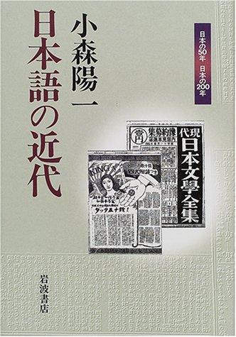Nihongo no kindai (Nihon no 50-nen Nihon no 200-nen) by Yoichi Komori cover