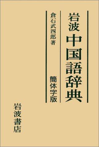 Iwanami Chugokugo jiten