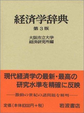 Keizaigaku jiten by Ōsaka Shiritsu Daigaku. Keizai Kenkyūjo cover