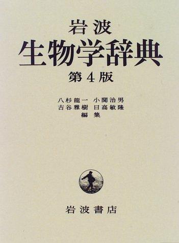 Iwanami seibutsugaku jiten