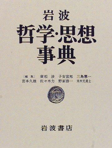 Iwanami tetsugaku, shisō jiten by Wataru Hiromatsu cover