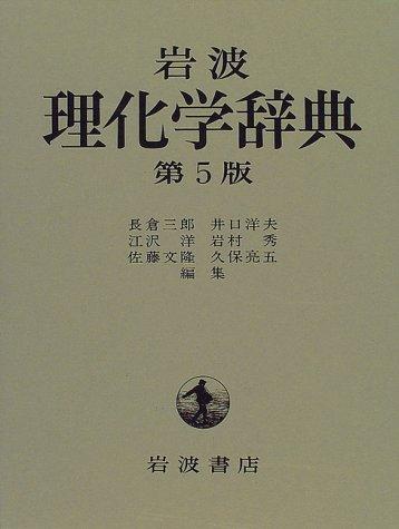 Iwanami rikagaku jiten by  cover