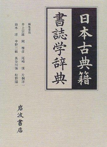 Nihon kotenseki shoshigaku jiten by Muneo Inoue cover