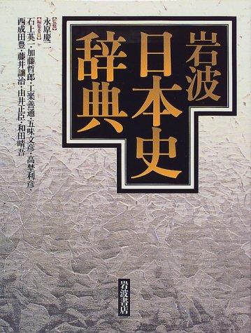 Iwanami Nihon shi jiten by Nagahara, Keiji, Eiichi Ishigami cover