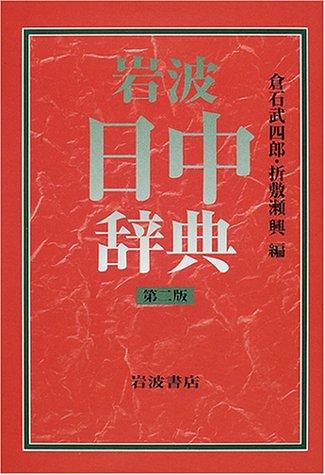 Iwanami Nitchu jiten