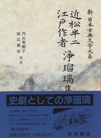 Chikamatsu Hanji, Edo sakusha jōrurishū by Mikiko Uchiyama cover