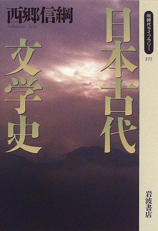 Nihon kodai bungakushi by Nobutsuna Saigo cover