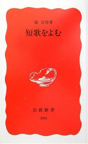 Tanka o yomu by Machi Tawara cover