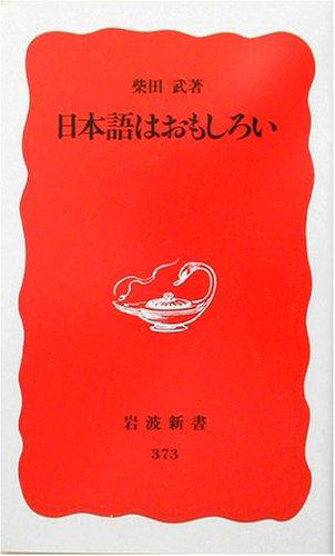 Nihongo wa omoshiroi by Takeshi Shibata cover