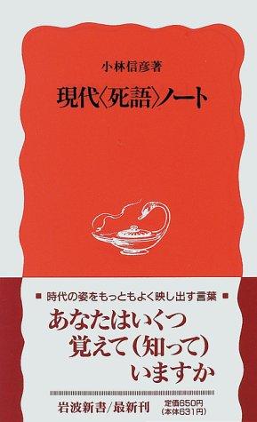 Gendai "shigo" noto by Kobayashi, Nobuhiko cover