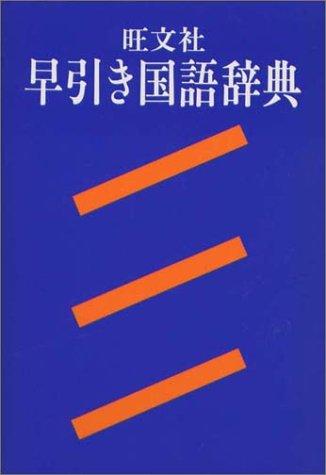 Ōbunsha hayabiki kokugo jiten