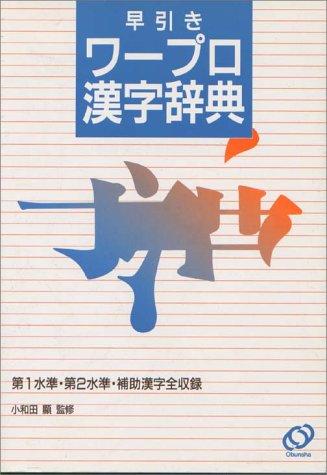 Hayabiki wāpuro kanji jiten by  cover