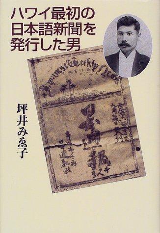 Hawai saisho no Nihongo shinbun o hakkoshita otoko by Mieko Tsuboi cover