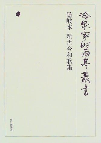 Oki-bon Shin Kokin wakashū by Shigeo Gotō cover