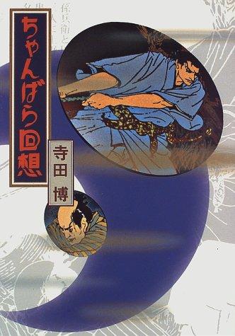 Chanbara kaiso by Hiroshi Terada cover