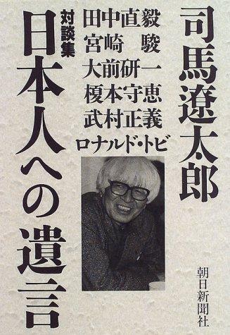 Nihonjin e no yuigon by Ryotaro Shiba cover