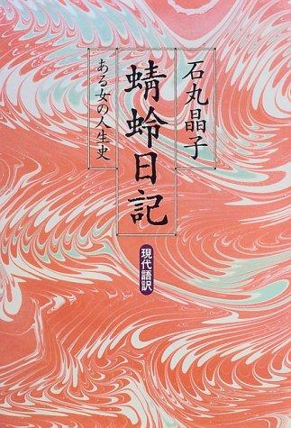 Kagero nikki: Gendaigo yaku by Akiko Ishimaru cover