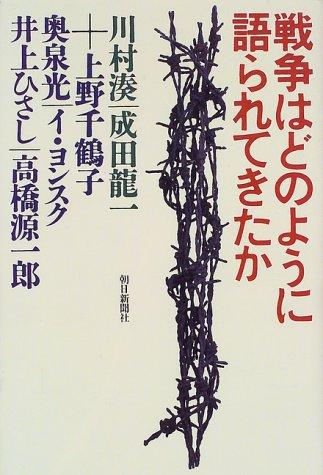 Sensō wa dono yō ni katararete kita ka by Minato Kawamura cover
