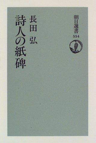 Shijin no shihi by Hiroshi Osada cover