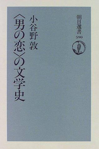 "Otoko no koi" no bungakushi by Atsushi Koyano cover
