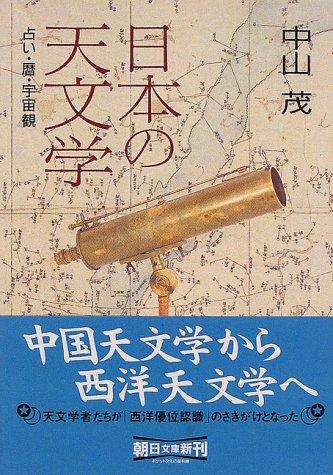 Nihon no tenmongaku by Nakayama, Shigeru cover