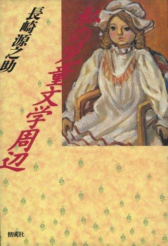 Watakushi no jido bungaku shuhen by Nagasaki, Gennosuke cover