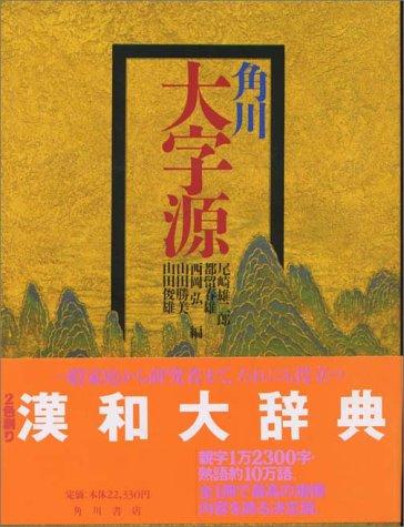 Kadokawa daijigen by Yūjirō Ozaki cover