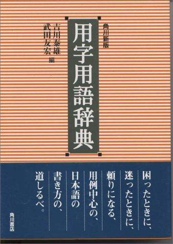 Kadokawa shinpan yoji yogo jiten by Yoshikawa, Yasuo cover