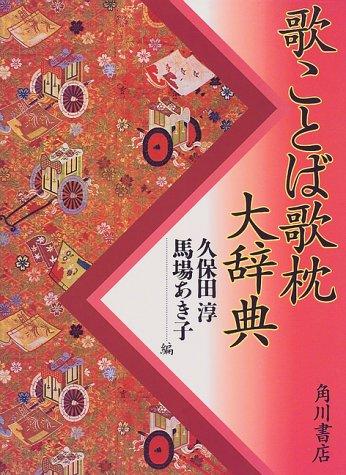 Utakotoba utamakura daijiten by Jun Kubota, Baba, Akiko, Seiichi Murao, Yasuaki Watanabe cover