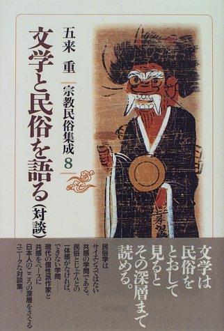Bungaku to minzoku o kataru by Gorai, Shigeru cover