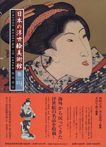 Nihon no ukiyoe bijutsukan by Seiji Nagata cover