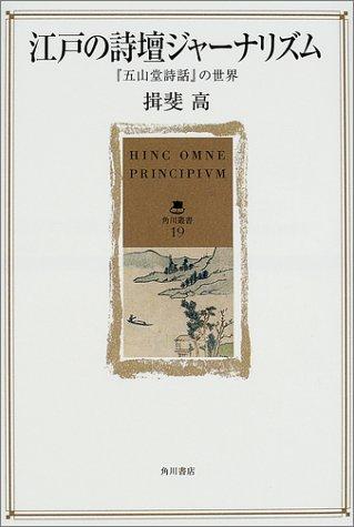 Edo no shidan janarizumu by Takashi Ibi cover