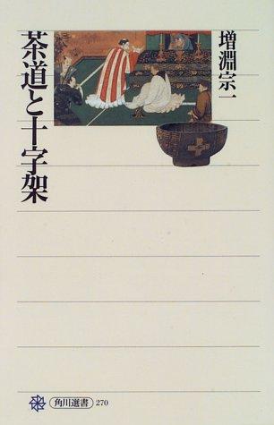 Chado to jujika (Kadokawa sensho) by Soichi Masubuchi cover