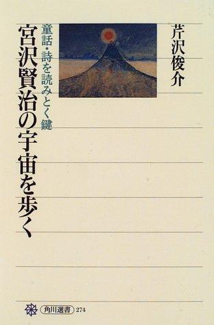 Miyazawa Kenji no uchu o aruku