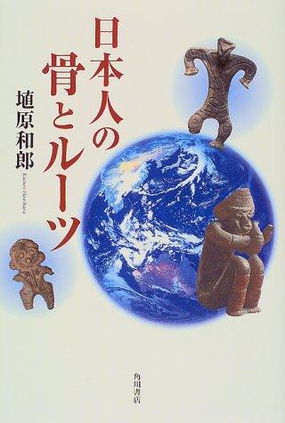 Nihonjin no hone to rutsu by Kazuro Hanihara cover