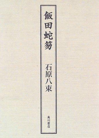 Iida Dakotsu by Yatsuka Ishihara cover