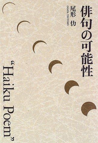 Haiku no kanosei by Ogata, Tsutomu cover