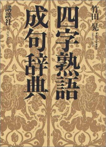 Yoji jukugo, seiku jiten by Akira Takeda cover