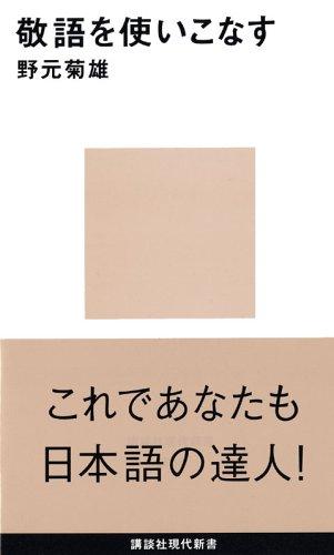 Keigo o tsukaikonasu by Kikuo Nomoto cover