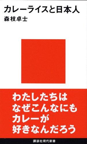 Kareraisu to Nihonjin by Takashi Morieda cover