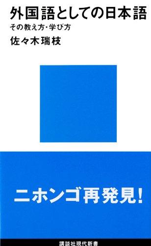 Gaikokugo to shite no Nihongo by Mizue Sasaki cover