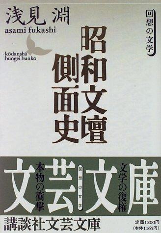Showa bundan sokumenshi by Fukashi Asami cover