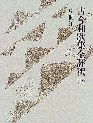 Kokin wakashu zen hyoshaku by Yoichi Katagiri cover