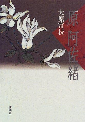Hara Asao by Tomie Ohara cover