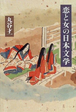 Koi to onna no Nihon bungaku by Maruya, Saiichi cover